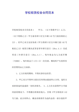 学校租赁校舍合同范本