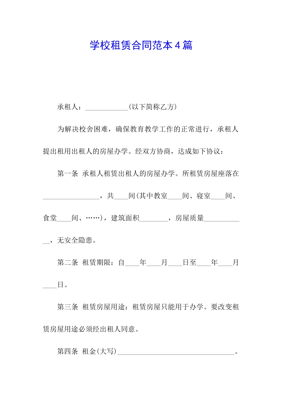 学校租赁合同范本4篇_第1页