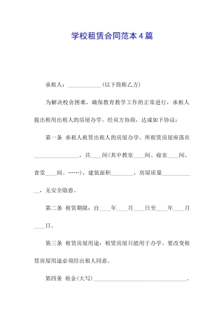 学校租赁合同范本4篇