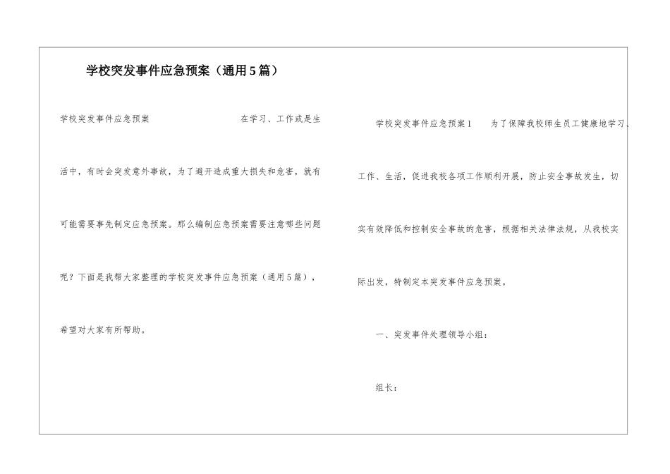 学校突发事件应急预案(通用5篇)_第1页