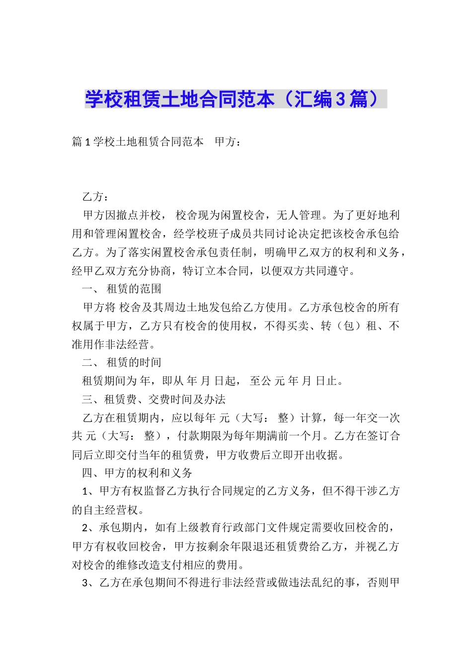 学校租赁土地合同范本_第1页
