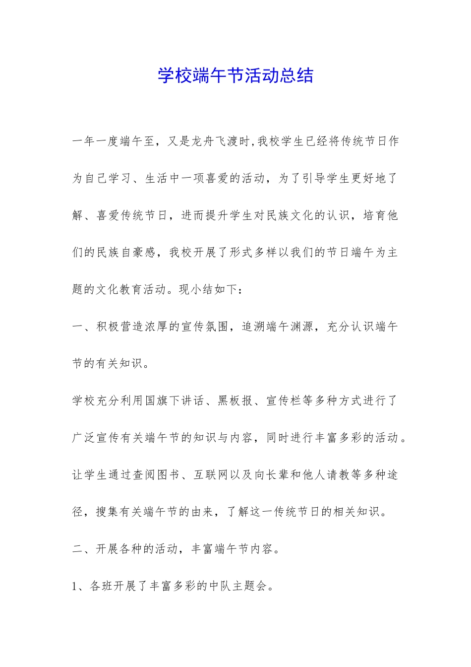 学校端午节活动总结-_第1页