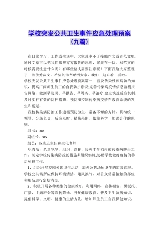 学校突发公共卫生事件应急处理预案