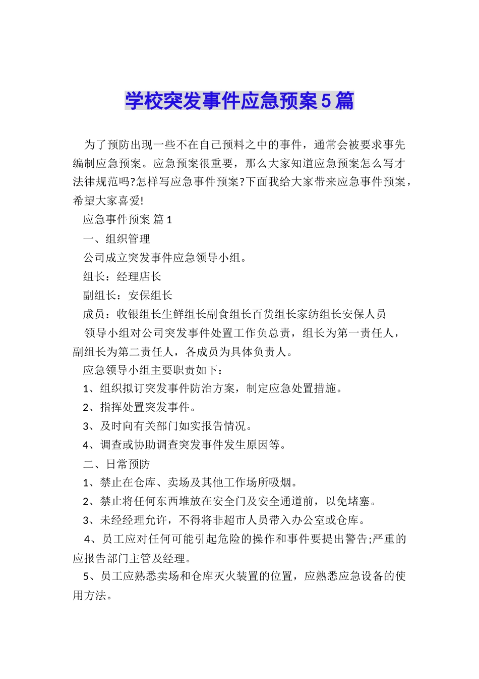 学校突发事件应急预案5篇_第1页
