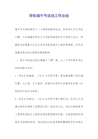 学校端午节活动工作总结-