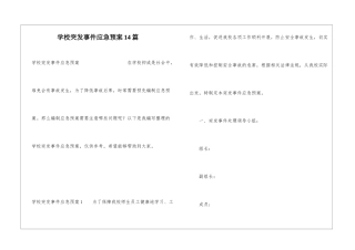 学校突发事件应急预案14篇