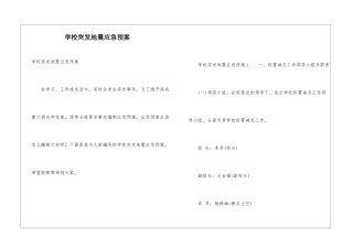 学校突发地震应急预案