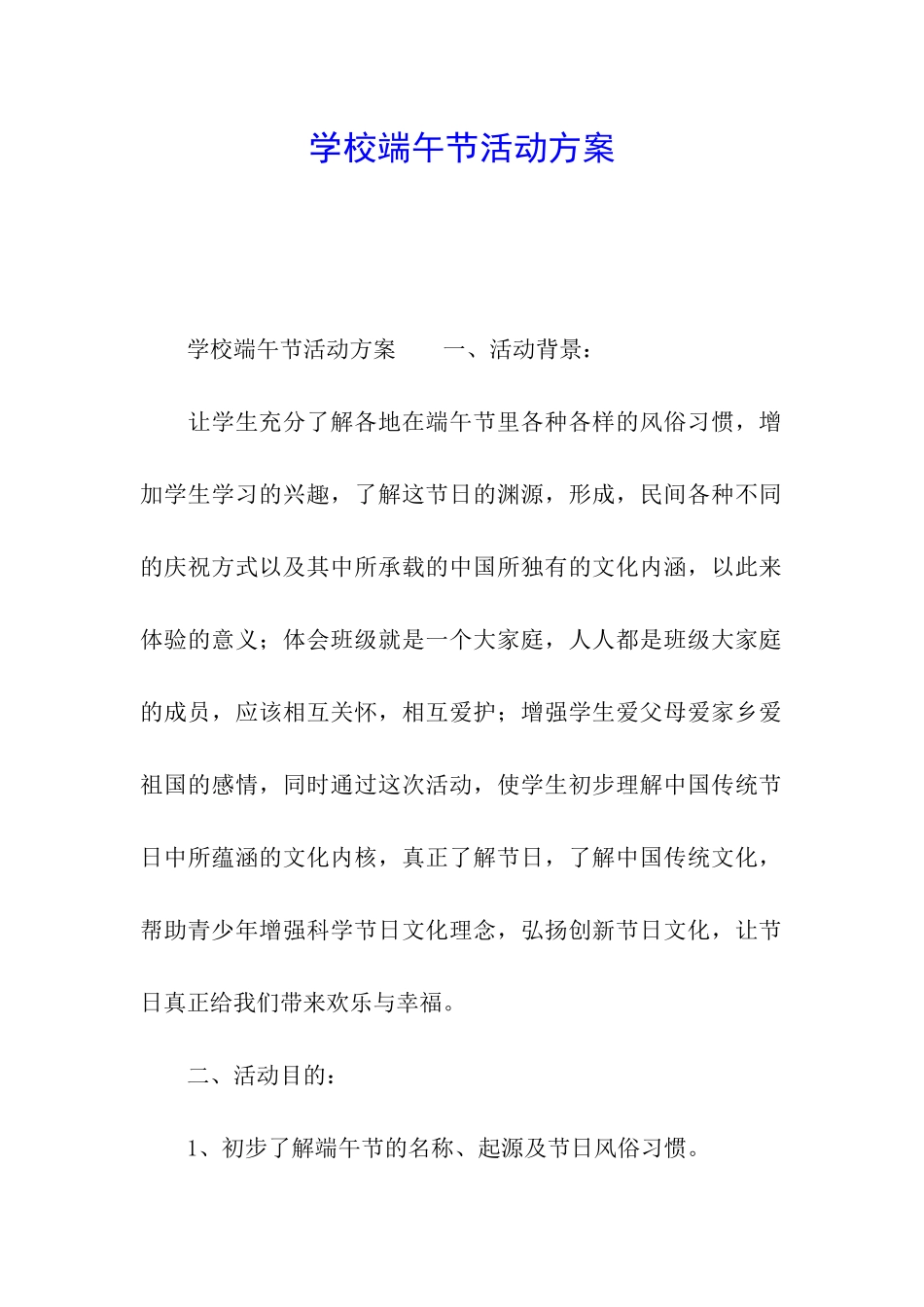 学校端午节活动方案_第1页