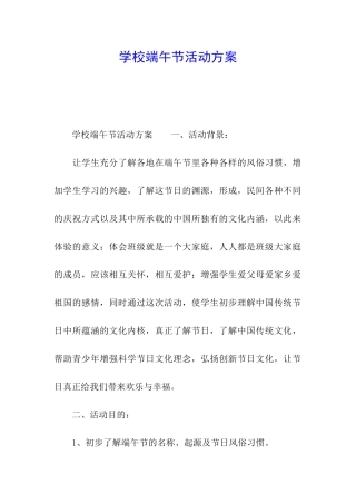 学校端午节活动方案