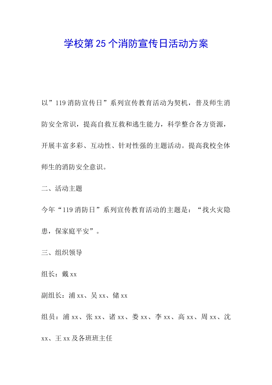 学校第25个消防宣传日活动方案_第1页