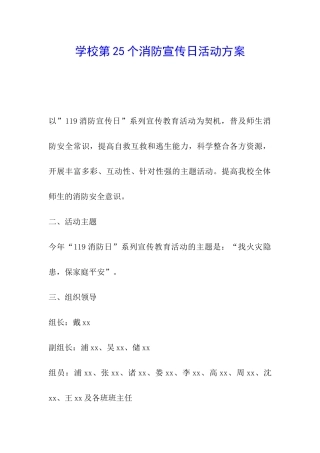 学校第25个消防宣传日活动方案