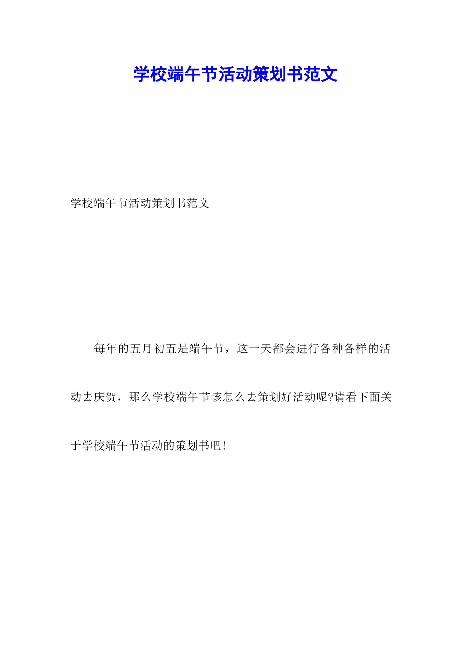 学校端午节活动策划书范文_第1页