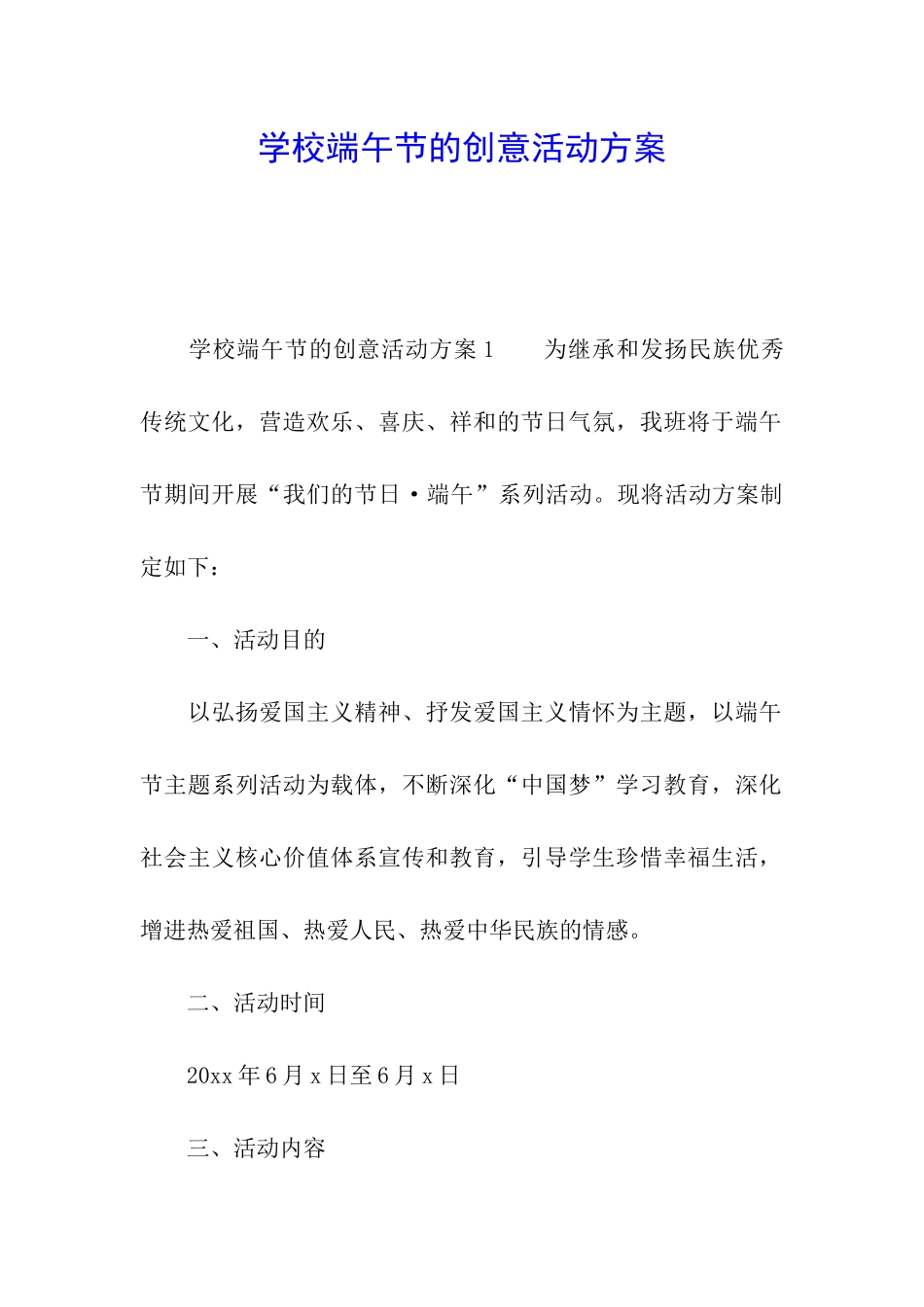 学校端午节的创意活动方案_第1页