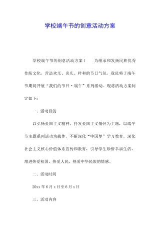 学校端午节的创意活动方案
