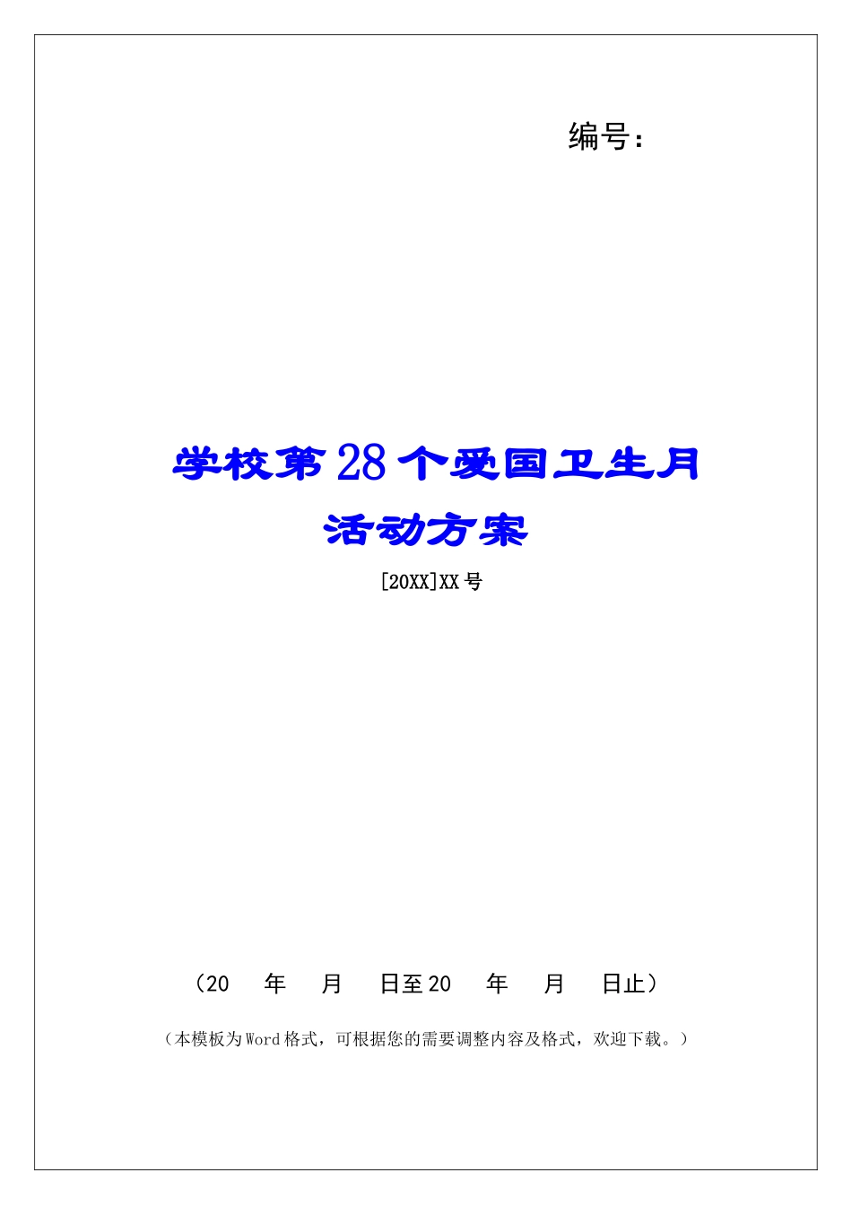 学校第28个爱国卫生月活动方案_第1页