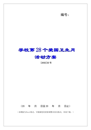 学校第28个爱国卫生月活动方案