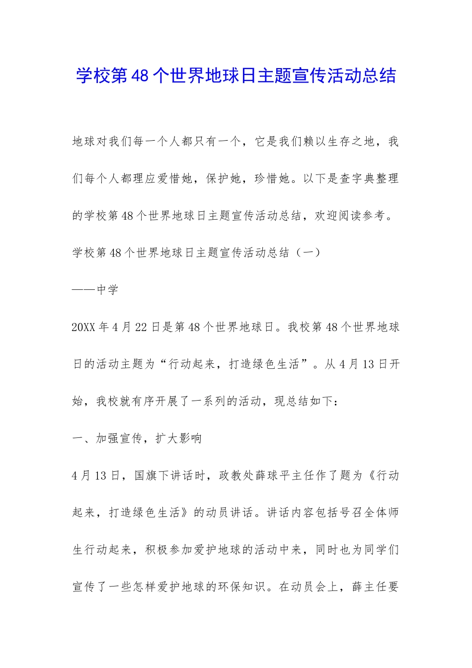 学校第48个世界地球日主题宣传活动总结-_第1页