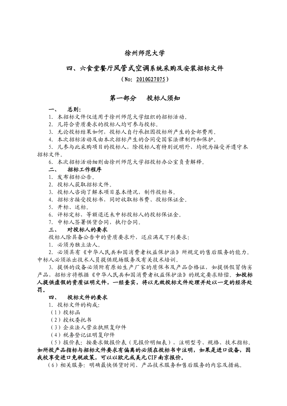 食堂VRV空调采购招标公告_第1页