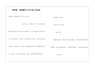 学校第一学期教学工作计划工作总结