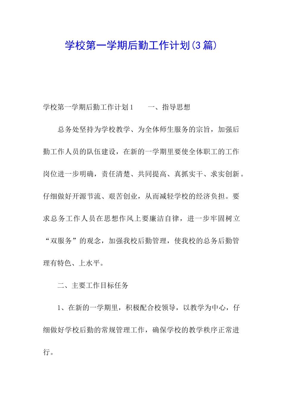 学校第一学期后勤工作计划_第1页