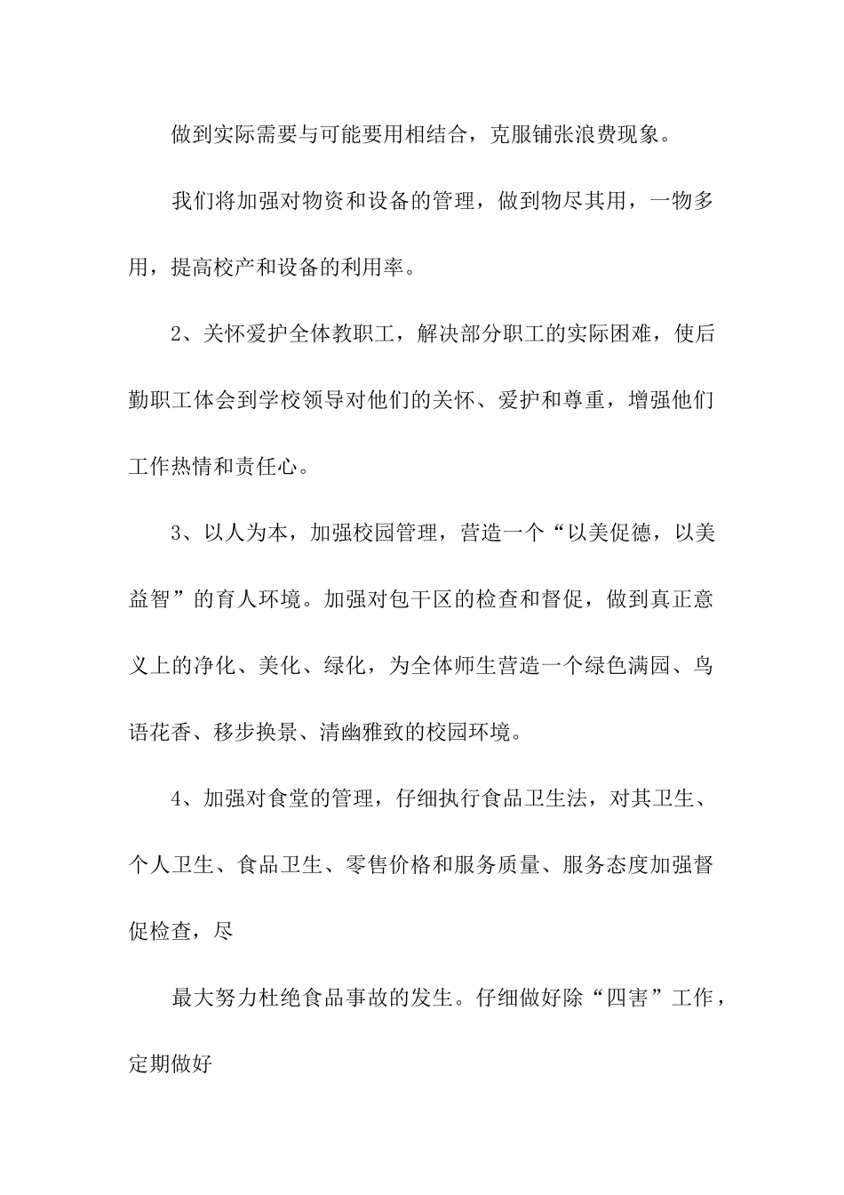 学校第一学期后勤工作计划_第2页