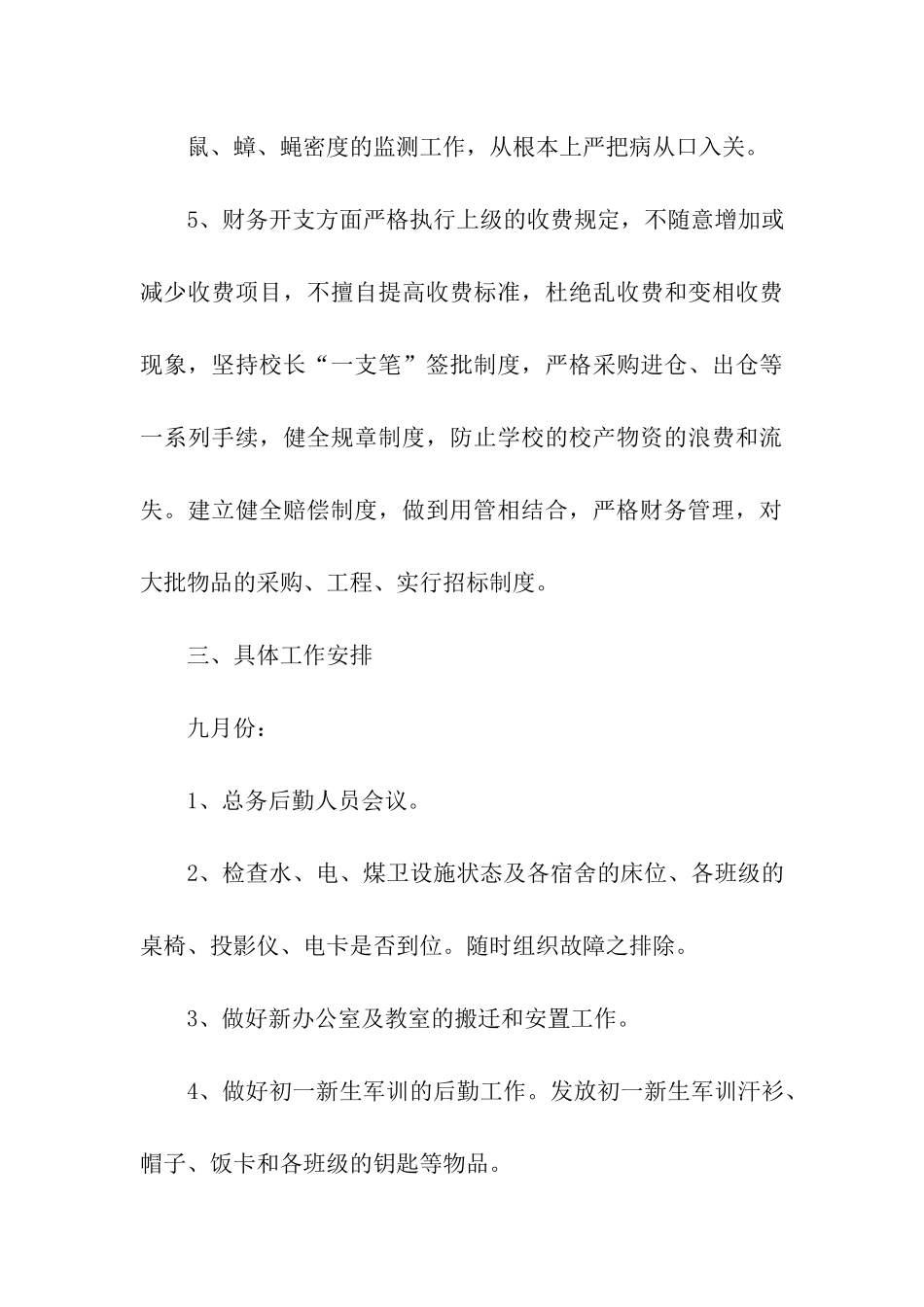 学校第一学期后勤工作计划_第3页