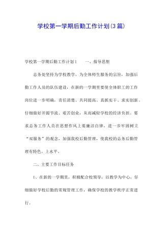 学校第一学期后勤工作计划