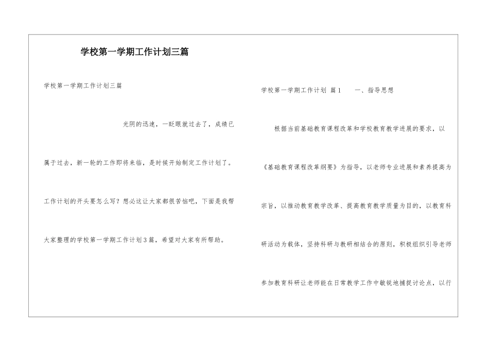 学校第一学期工作计划三篇_第1页
