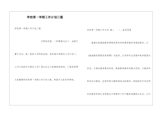 学校第一学期工作计划三篇