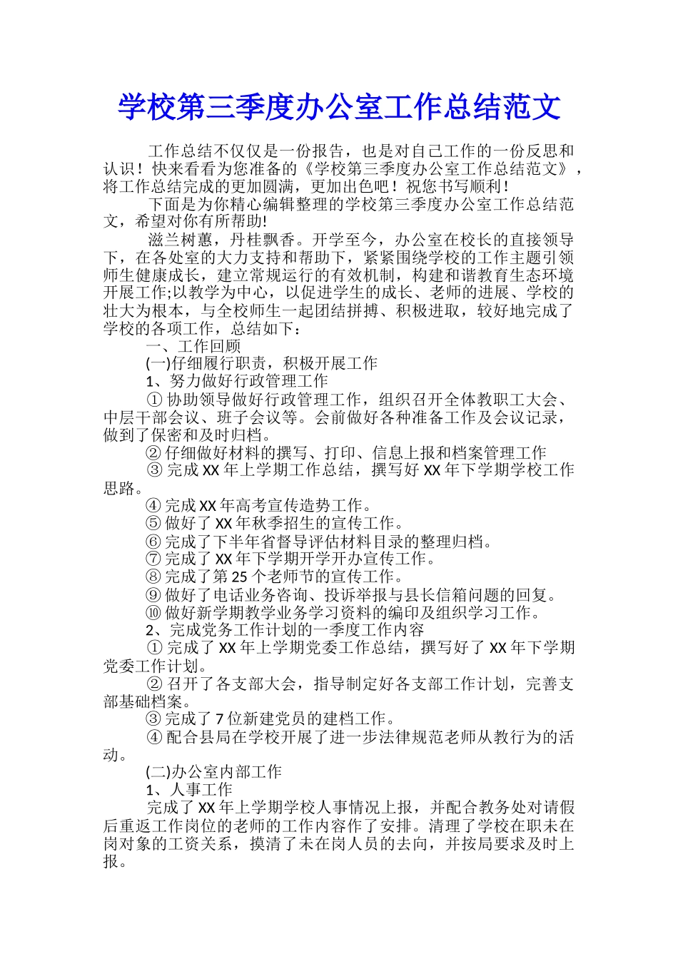 学校第三季度办公室工作总结范文_第1页