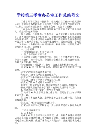 学校第三季度办公室工作总结范文