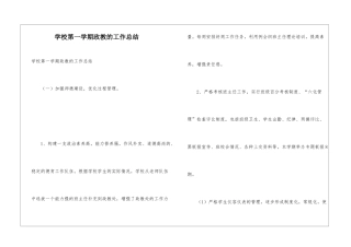 学校第一学期政教的工作总结