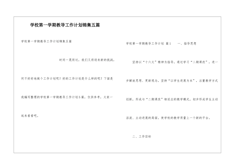 学校第一学期教导工作计划锦集五篇_第1页