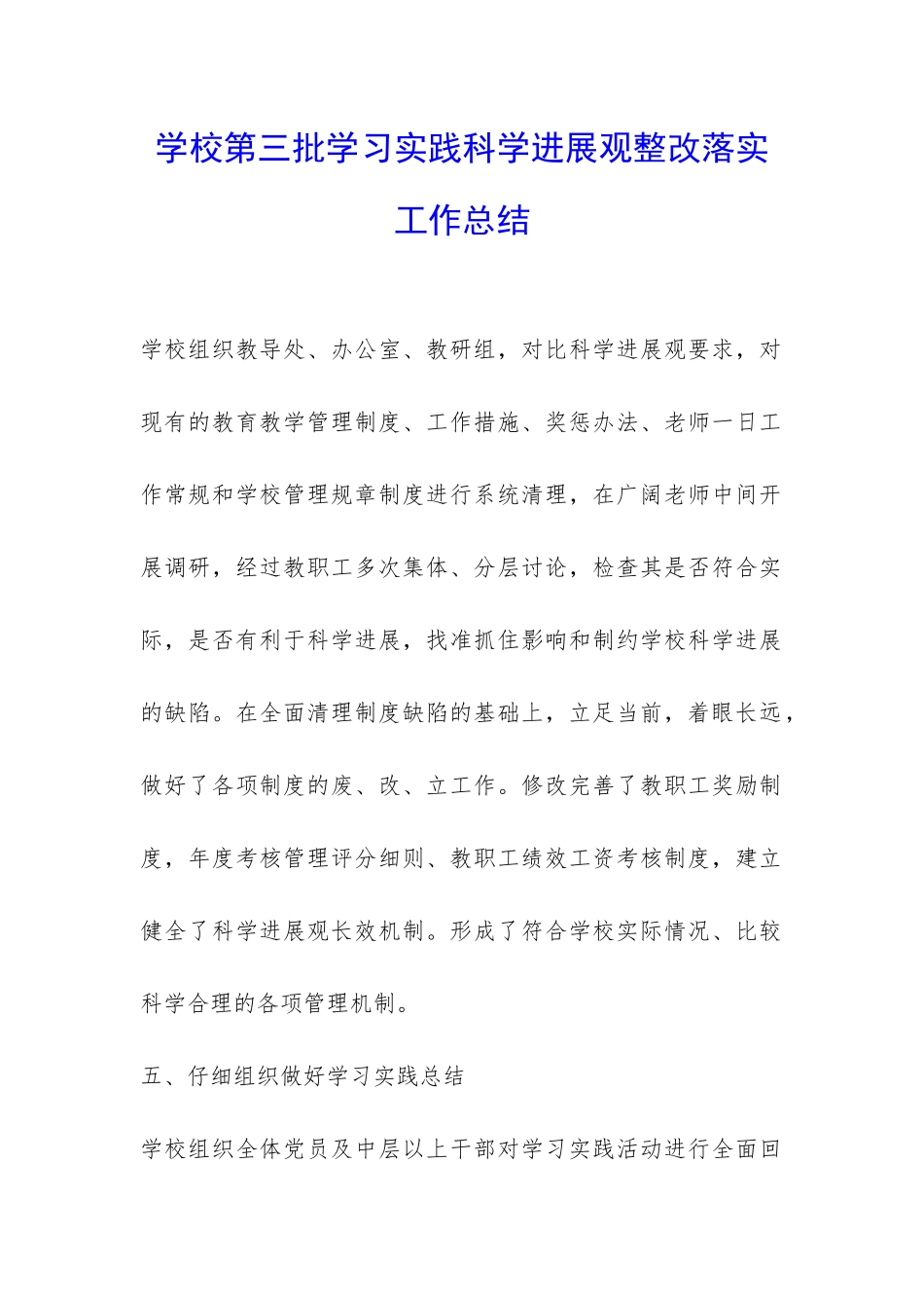 学校第三批学习实践科学发展观整改落实工作总结-_第1页