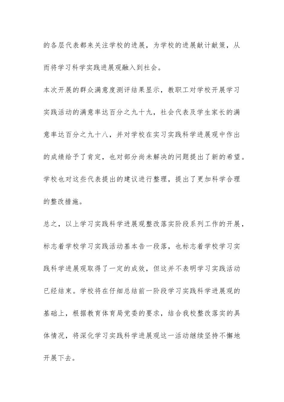 学校第三批学习实践科学发展观整改落实工作总结-_第3页