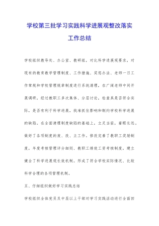 学校第三批学习实践科学发展观整改落实工作总结-