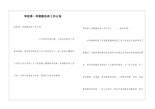 学校第一学期教科研工作计划