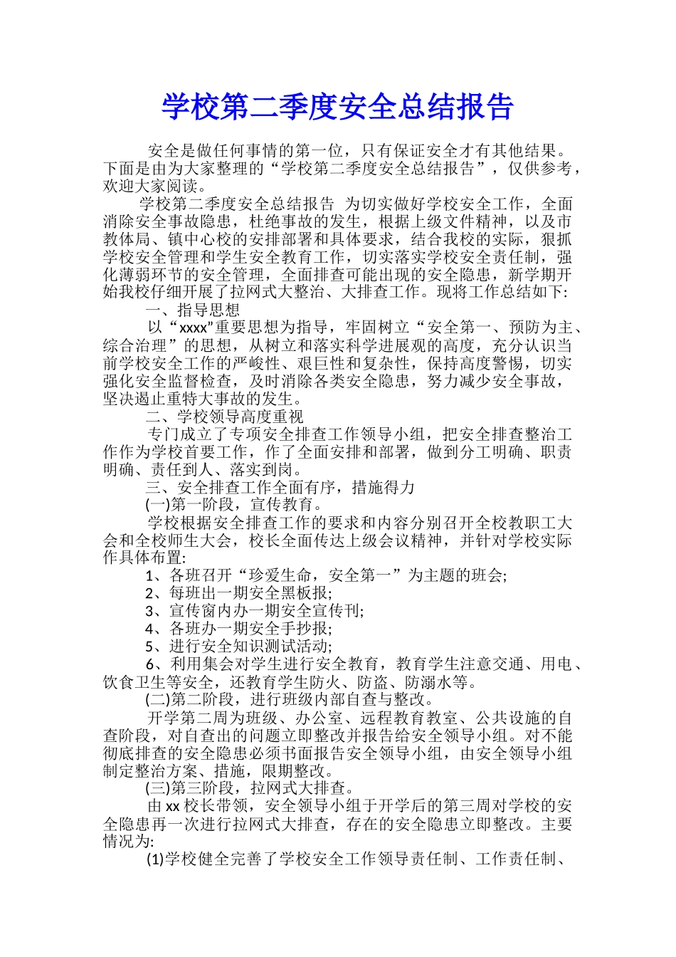 学校第二季度安全总结报告_第1页