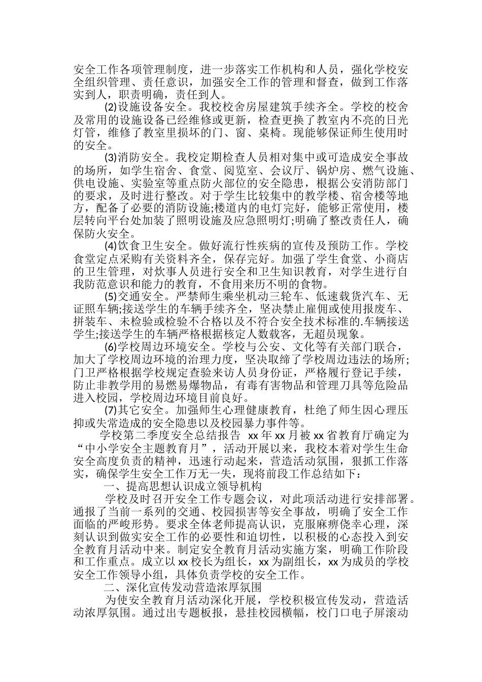 学校第二季度安全总结报告_第2页