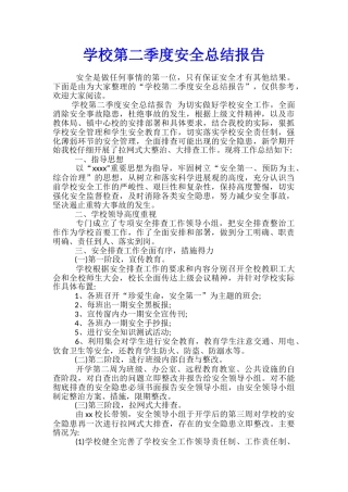 学校第二季度安全总结报告