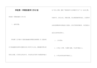 学校第一学期的教学工作计划