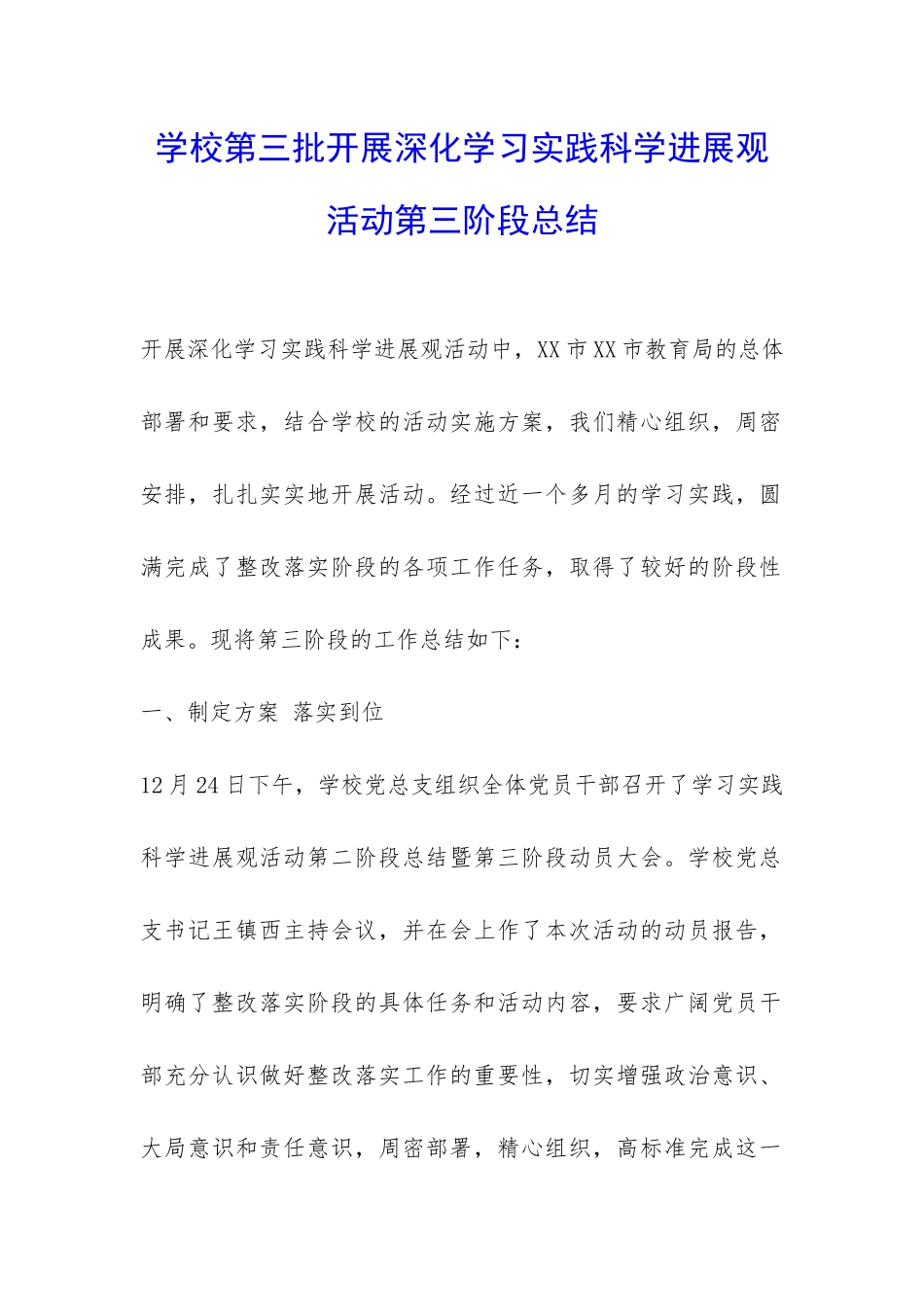 学校第三批开展深入学习实践科学发展观活动第三阶段总结-_第1页