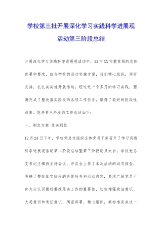 学校第三批开展深入学习实践科学发展观活动第三阶段总结-