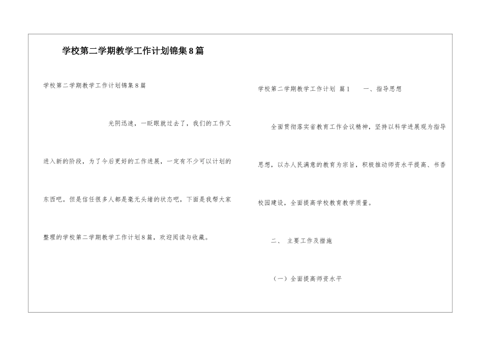 学校第二学期教学工作计划锦集8篇_第1页