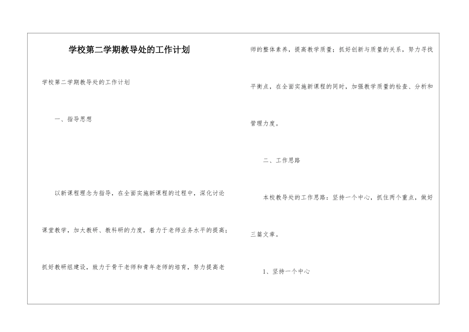 学校第二学期教导处的工作计划_第1页
