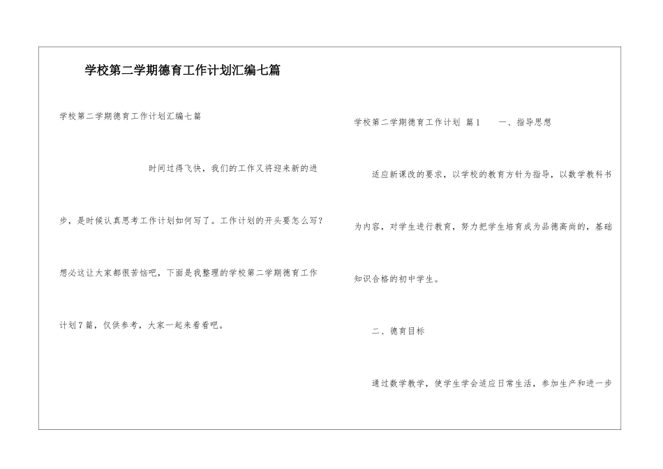 学校第二学期德育工作计划汇编七篇_第1页