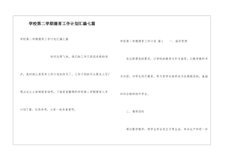 学校第二学期德育工作计划汇编七篇