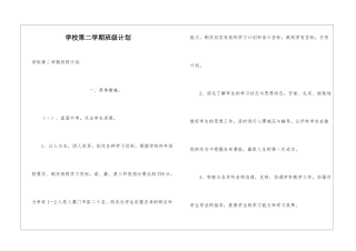 学校第二学期班级计划