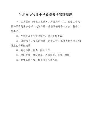 食堂安全管理制度范本