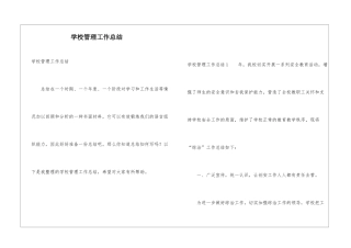 学校管理工作总结